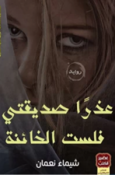 عذراً صديقتى فلست الخائنة