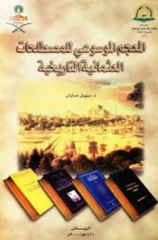 تحميل المعجم الموسوعي للمصطلحات العثمانية برابط مباشر