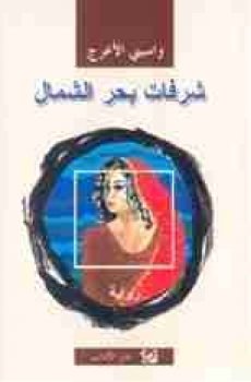 تحميل شرفات بحر الشمال برابط مباشر