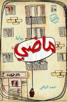 تحميل ماضى برابط مباشر