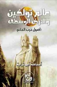 تحميل عالم تولكين والأرض الوسطى برابط مباشر