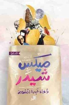 تحميل ميكس شيدر برابط مباشر