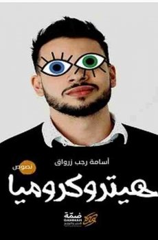 هيتروكروميا