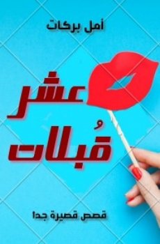 تحميل عشر قُبلات برابط مباشر